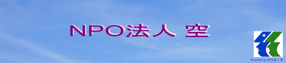 Welcome to 特定非営利活動法人『空』